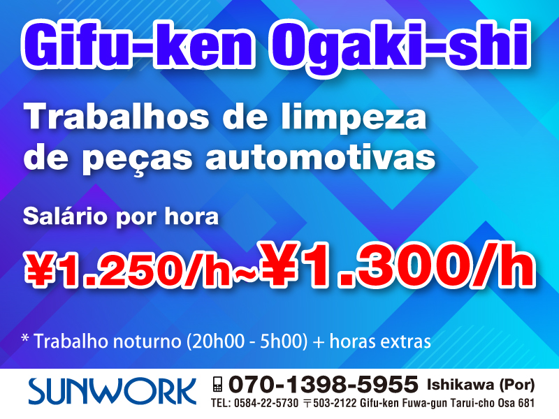 
Gifu-ken Ogaki-shi



Trabalhos de limpeza de peças automotivas



Salário por hora: ￥1.250/h ~￥1.300/h 



* Trabalho noturno (20h00 – 5h00) + horas extras

” width=”800″ height=”600″ class=”alignnone size-full wp-image-2231″ srcset=