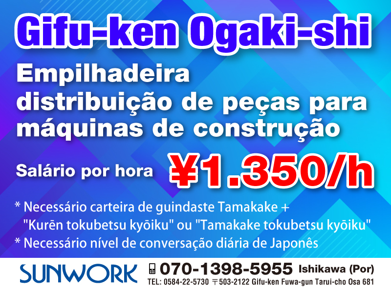 
Gifu-ken ogaki-shi



Empilhadeira –  distribuição de peças para máquinas de construção



Salário por hora: ￥1.350/h



* Necessário carteira de guindaste Tamakake + “Kurēn tokubetsu kyōiku” ou “Tamakake tokubetsu kyōiku”<br /><p id=